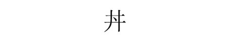 井中間一點怎麼念|井字中间加一点念什么？